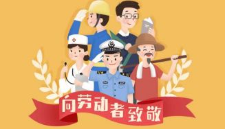 芯草鑫羊向所有的勞動(dòng)人民致敬！